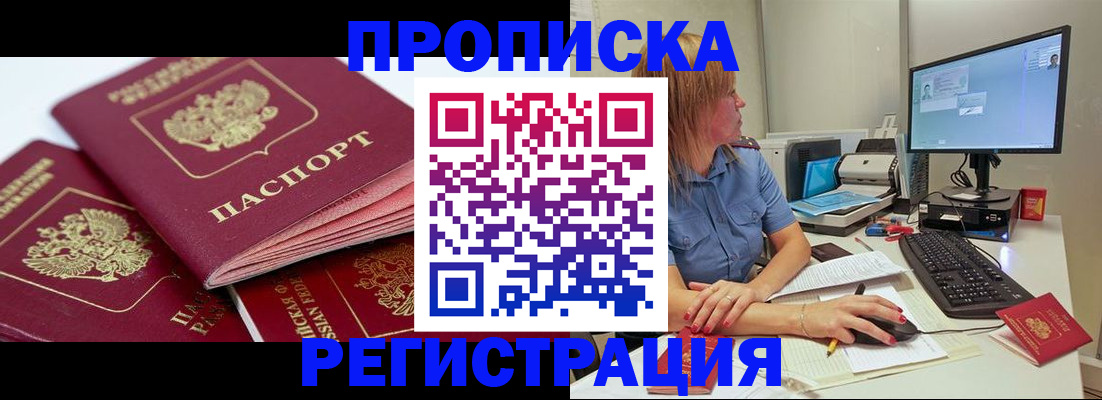 прописка законно в Бикине