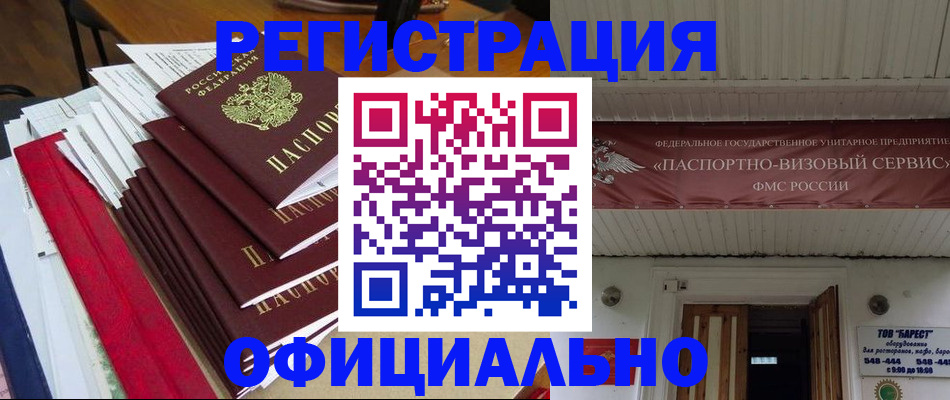 прописка регистрация в Бикине