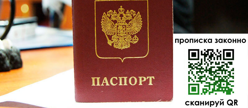 прописка в Бикине